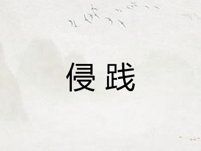 侵践 侵践