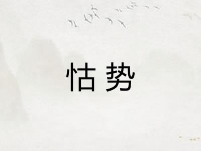 怙势 怙势