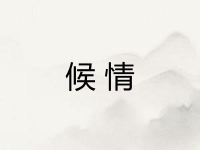 候情