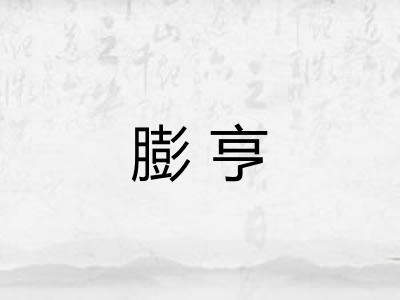 膨亨 膨亨