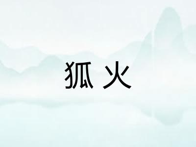 狐火 狐火