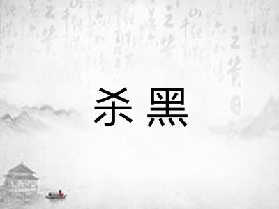 杀黑 杀黑