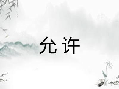 允许