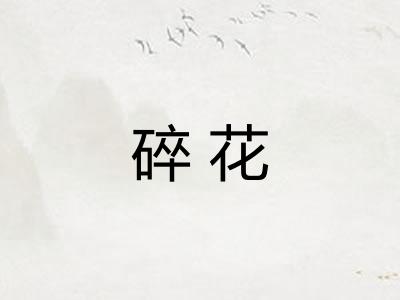 碎花 碎花