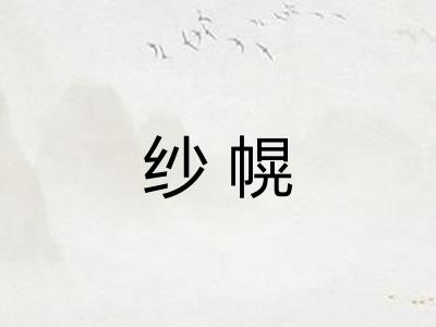 纱幌 纱幌