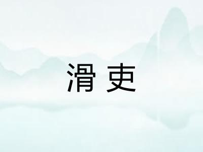 滑吏 滑吏