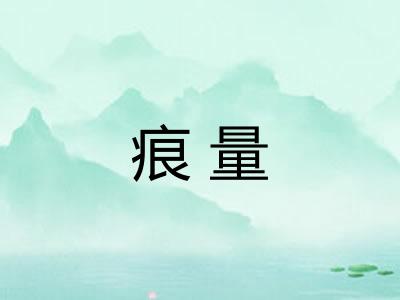 痕量 痕量
