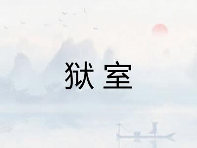 狱室