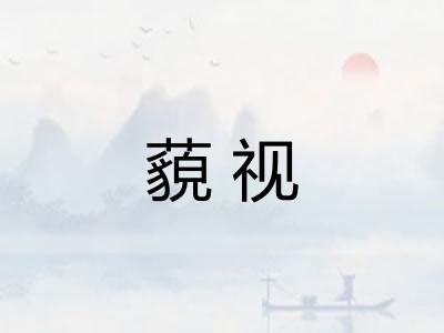 藐视 藐视