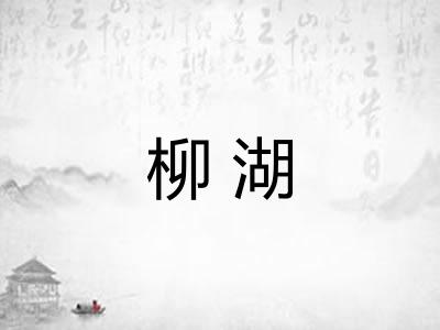 柳湖 柳湖