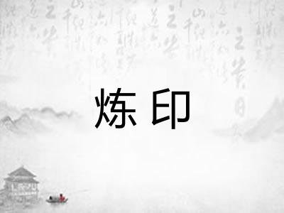 炼印 炼印