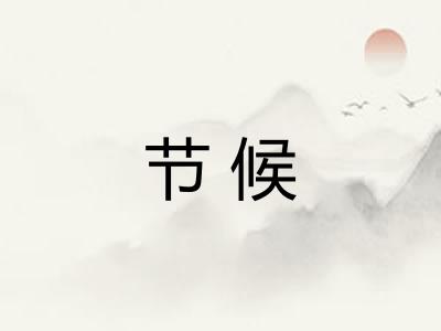 节候 节候