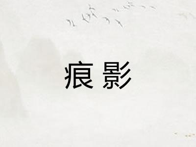 痕影 痕影