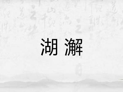 湖澥 湖澥