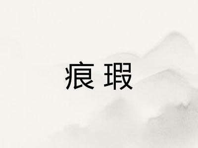 痕瑕 痕瑕