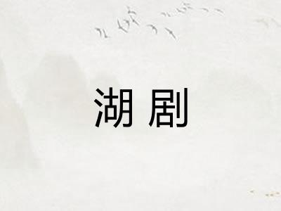 湖剧