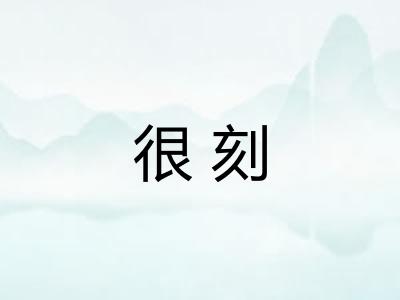 很刻