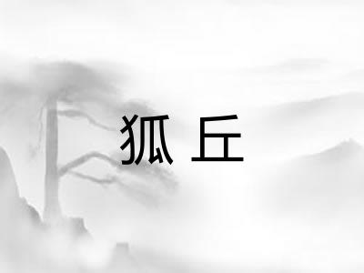 狐丘 狐丘