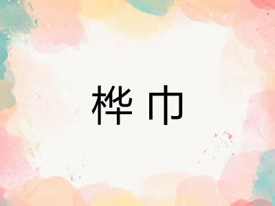 桦巾