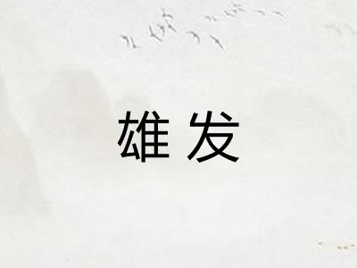 雄发 雄发