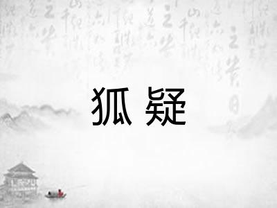 狐疑 狐疑