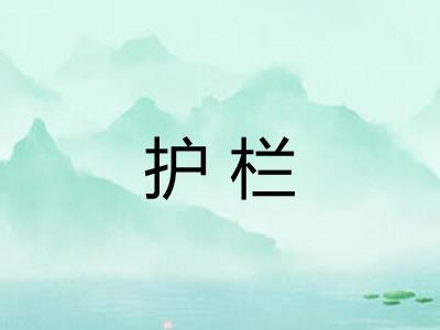 护栏