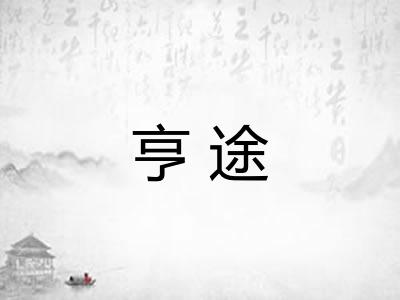 亨途 亨途