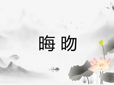 晦昒