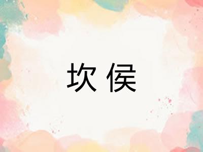 坎侯 坎侯