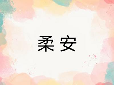 柔安 柔安