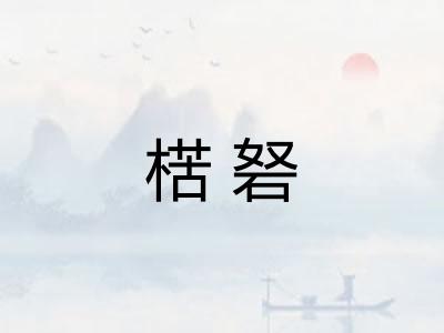 楛砮 楛砮