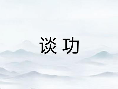 谈功 谈功