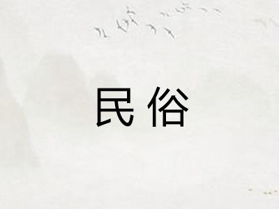 民俗 民俗