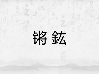 锵鈜