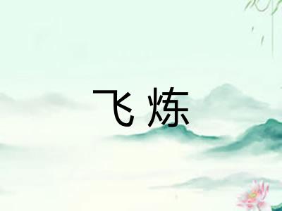 飞炼 飞炼