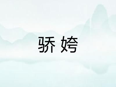 骄姱 骄姱