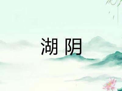 湖阴 湖阴