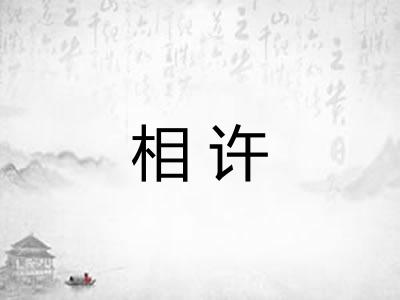 相许