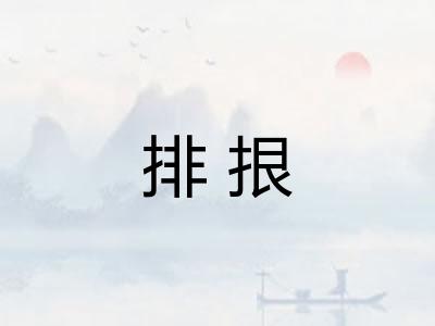 排拫 排拫