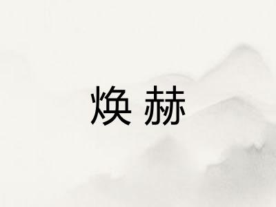 焕赫 焕赫