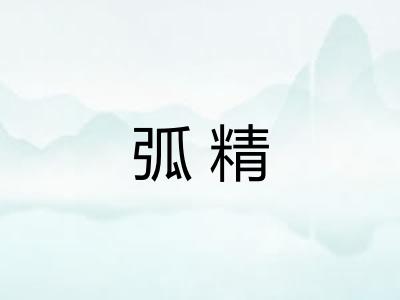 弧精 弧精