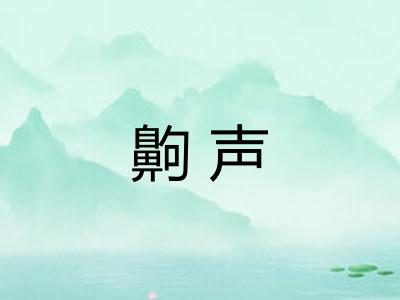 齁声 齁声