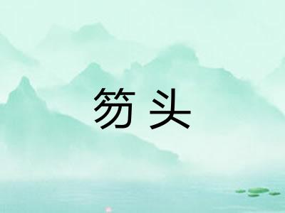 笏头 笏头