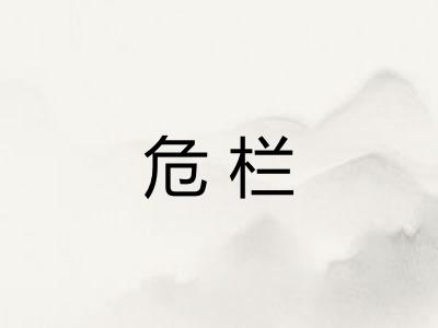 危栏