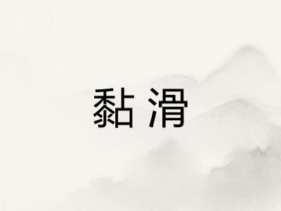 黏滑 黏滑