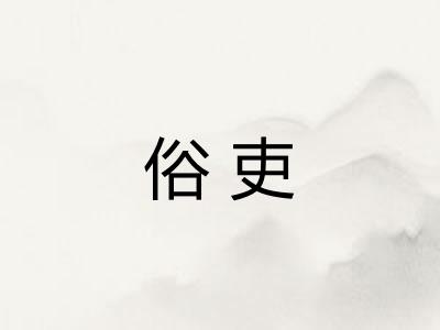 俗吏