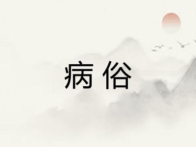 病俗 病俗