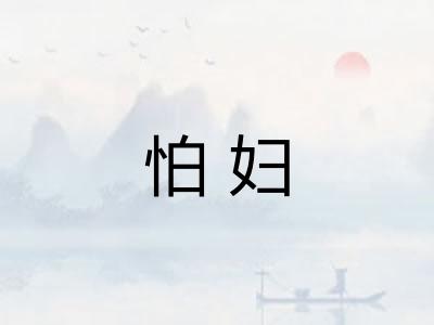 怕妇 怕妇