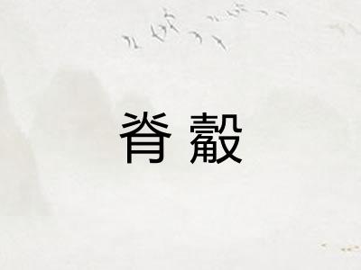 脊觳