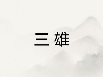 三雄 三雄